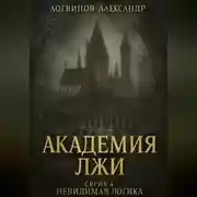 Постер книги Академия лжи. Серия 4: Невидимая логика