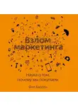 Фил Барден - Взлом маркетинга. Наука о том, почему мы покупаем