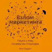 Постер книги Взлом маркетинга. Наука о том, почему мы покупаем