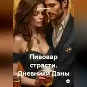 Постер книги Пивовар страсти. Дневники Даны