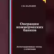 Постер книги Операции коммерческих банков. Аттестационные тесты с ответами