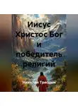 Николай Трясцын - Иисус Христос Бог и победитель религий