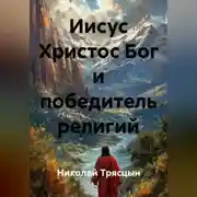Постер книги Иисус Христос Бог и победитель религий