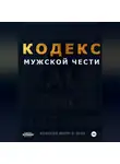 Алексей Ворм - Кодекс мужской чести