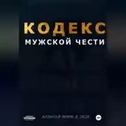 Постер книги Кодекс мужской чести