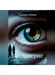 Эльвира Нивина - Преддверие