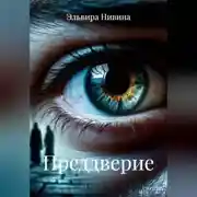 Постер книги Преддверие