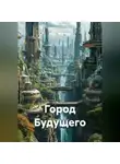 Инна Яковлева - Город Будущего
