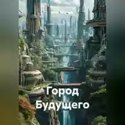 Постер книги Город Будущего