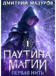 Дмитрий Мазуров - Паутина магии 1. Первая нить