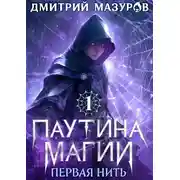 Постер книги Паутина магии 1. Первая нить