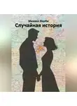Михаил Верби - Случайная история