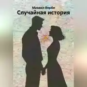 Постер книги Случайная история