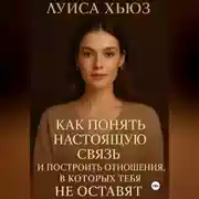 Постер книги Как понять настоящую связь и построить отношения, в которых тебя не оставят