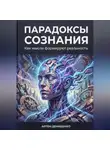 Артем Демиденко - Парадоксы сознания: Как мысли формируют реальность