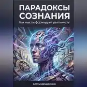 Постер книги Парадоксы сознания: Как мысли формируют реальность