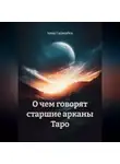 Анна Гаджибек - О чем говорят старшие арканы Таро