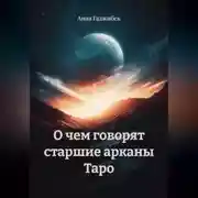 Постер книги О чем говорят старшие арканы Таро