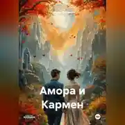 Постер книги Амора и Кармен
