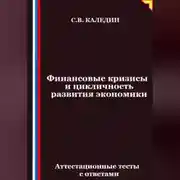 Постер книги Финансовые кризисы и цикличность развития экономики. Аттестационные тесты с ответами
