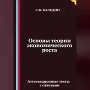 Постер книги Основы теории экономического роста. Аттестационные тесты с ответами