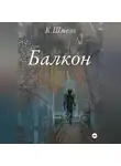 К. Шмель - Балкон