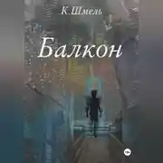 Постер книги Балкон
