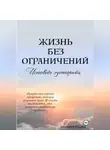 Оксана Зданевич - Жизнь без ограничений – Исповедь Эзотерика