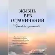 Постер книги Жизнь без ограничений – Исповедь Эзотерика