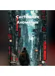 Russkiy Ork - Системная Аномалия