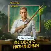 Постер книги Учитель Особого Назначения. Том 3