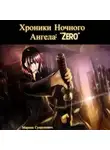 Марина Супрунович - Хроники Ночного Ангела: «Zero».