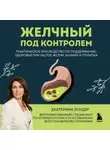 Екатерина Вундер - Желчный под контролем. Практическое руководство по поддержанию здоровья при застое желчи, камнях и полипах