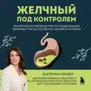 Постер книги Желчный под контролем. Практическое руководство по поддержанию здоровья при застое желчи, камнях и полипах