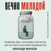 Постер книги Вечно молодой. Почему мы умны, талантливы и несчастны, или как найти себя в мире возможностей