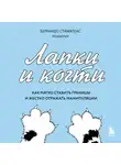 Бернардо Стаматеас - Лапки и когти. Как мягко ставить границы и жестко отражать манипуляции