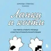 Постер книги Лапки и когти. Как мягко ставить границы и жестко отражать манипуляции