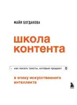 Майя Богданова - Школа контента в эпоху искусственного интеллекта. Как писать тексты, которые продают