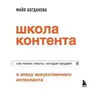 Постер книги Школа контента в эпоху искусственного интеллекта. Как писать тексты, которые продают