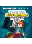 Аррикин Букс - Детектив из Роблокс. Пиратский квест. Книга 4