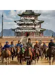 Историк - История Монголии: От Чингисхана до современности