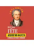 Иоганн Вольфганг Гёте - Апология Фауста. В поисках вечной гармонии