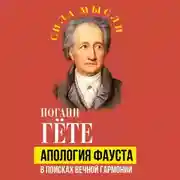 Постер книги Апология Фауста. В поисках вечной гармонии