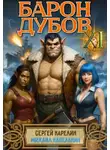 Сергей Карелин - Барон Дубов 11