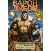 Постер книги Барон Дубов 11