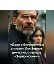 Лев Зернов - «Дело о безупречном алмазе» Лев Зернов детектив о правде «Зерно истины»