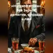 Постер книги «Нулевой отзыв» Лев Зернов детектив о правде и лжи