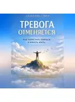 Анабелла Стирз - Тревога отменяется. Как перестать бояться и начать жить