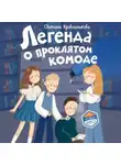 Светлана Кривошлыкова - Легенда о проклятом комоде