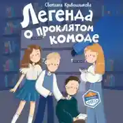 Постер книги Легенда о проклятом комоде